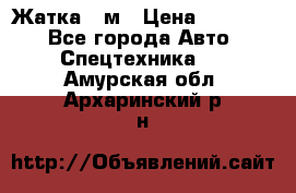 Жатка 4 м › Цена ­ 35 000 - Все города Авто » Спецтехника   . Амурская обл.,Архаринский р-н